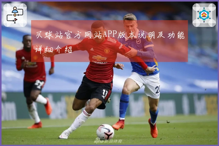 买球站官方网站APP版本说明及功能详细介绍