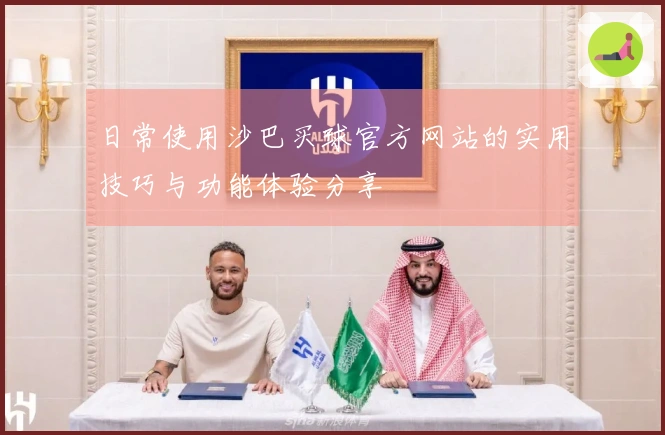 日常使用沙巴买球官方网站的实用技巧与功能体验分享