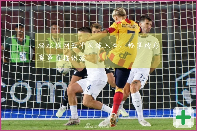 轻松找到西甲买球入口，畅享精彩赛事直播体验
