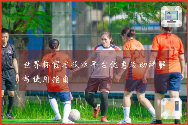 世界杯官方投注平台优惠活动详解与使用指南