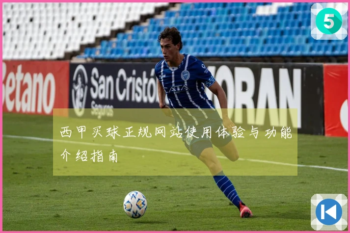 西甲买球正规网站使用体验与功能介绍指南